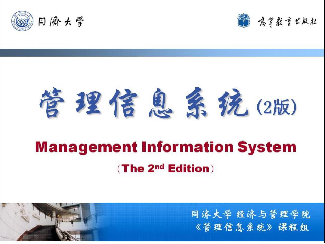 《管理信息系统》版PPT课件