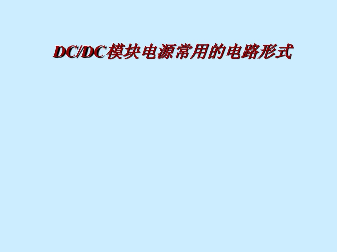 DC-DC模块电源常用的电路形式