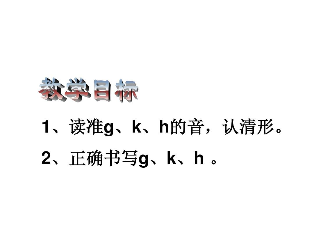 人教版小学语文一年级上册汉语拼音《g k h》PPT课件