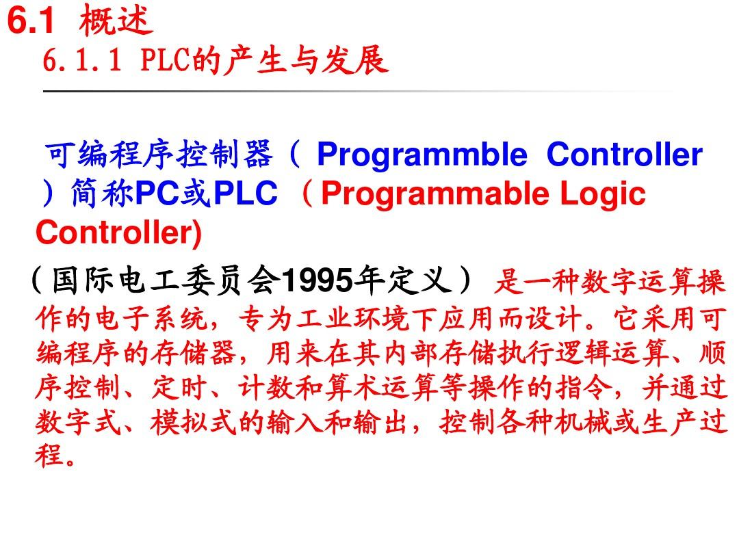 第6章可编程控制器PLC结构及工作原理2