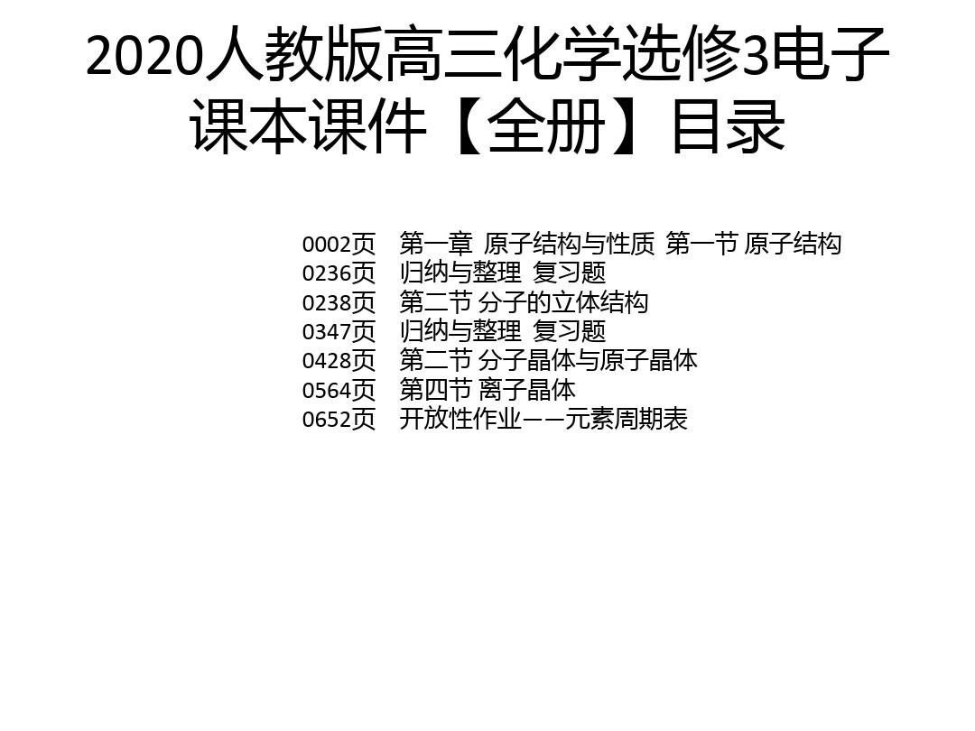 2020人教版高三化学选修3电子课本课件【全册】