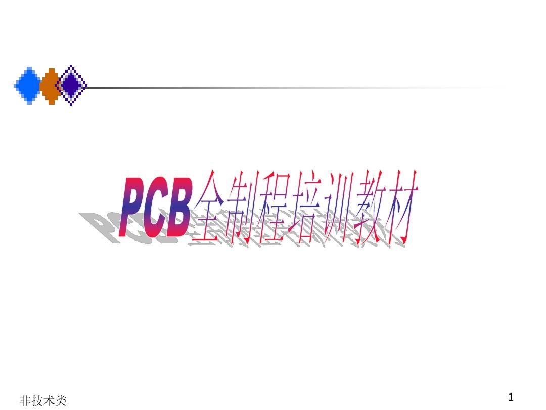 PCB全制程培训教材