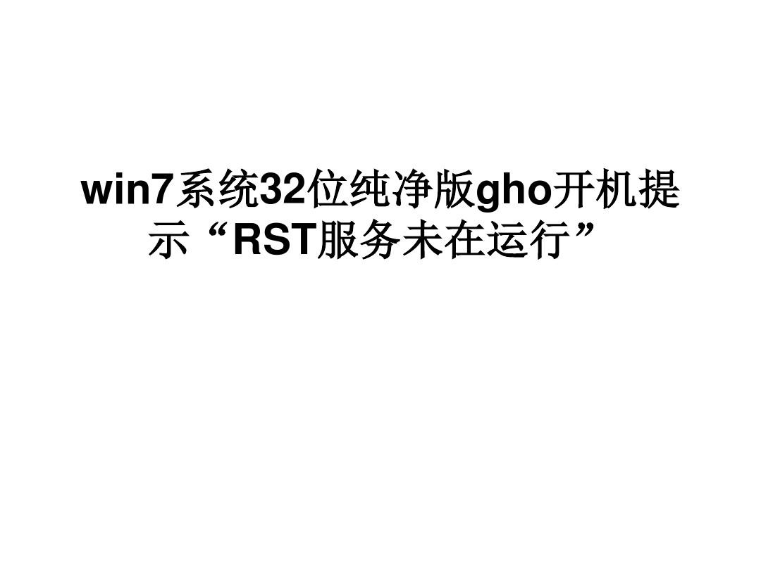win7系统32位纯净版GHO开机提示RST服务未在运行