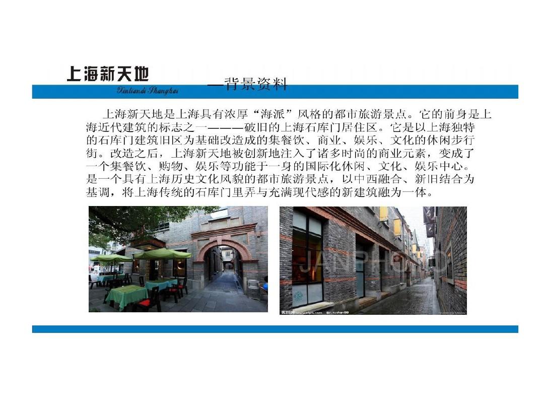 上海新天地的方案解析共23页