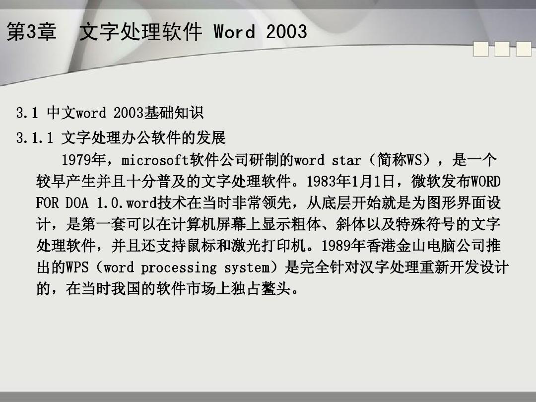 第3章 文字处理软件 Word 2003
