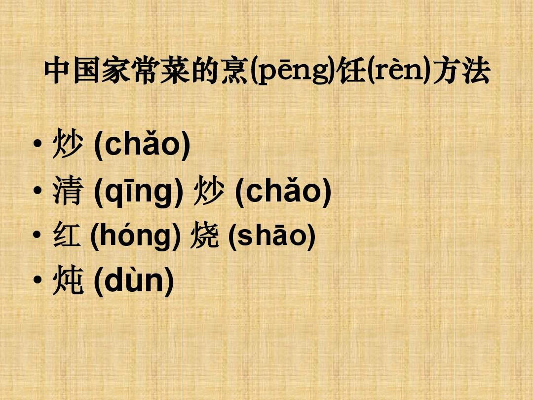 对外汉语教学文化课——简单介绍中国家常菜式