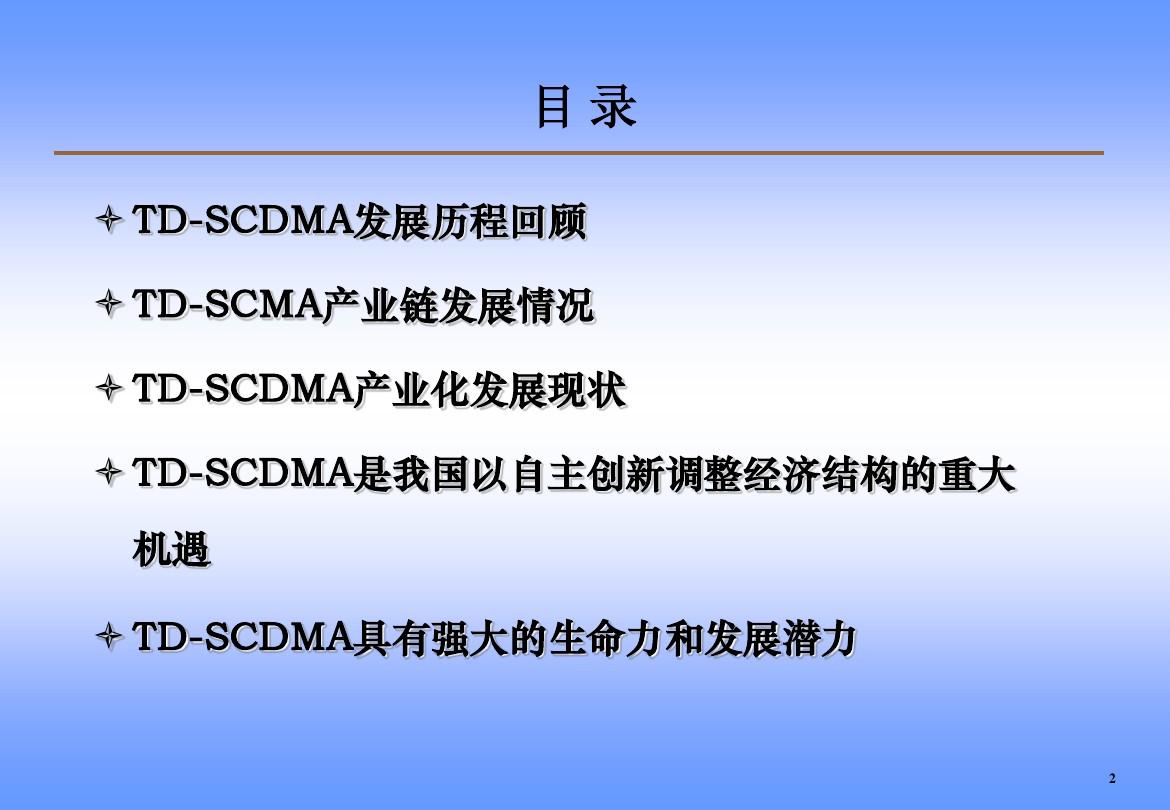TD-SCDMA的发展现状和未来