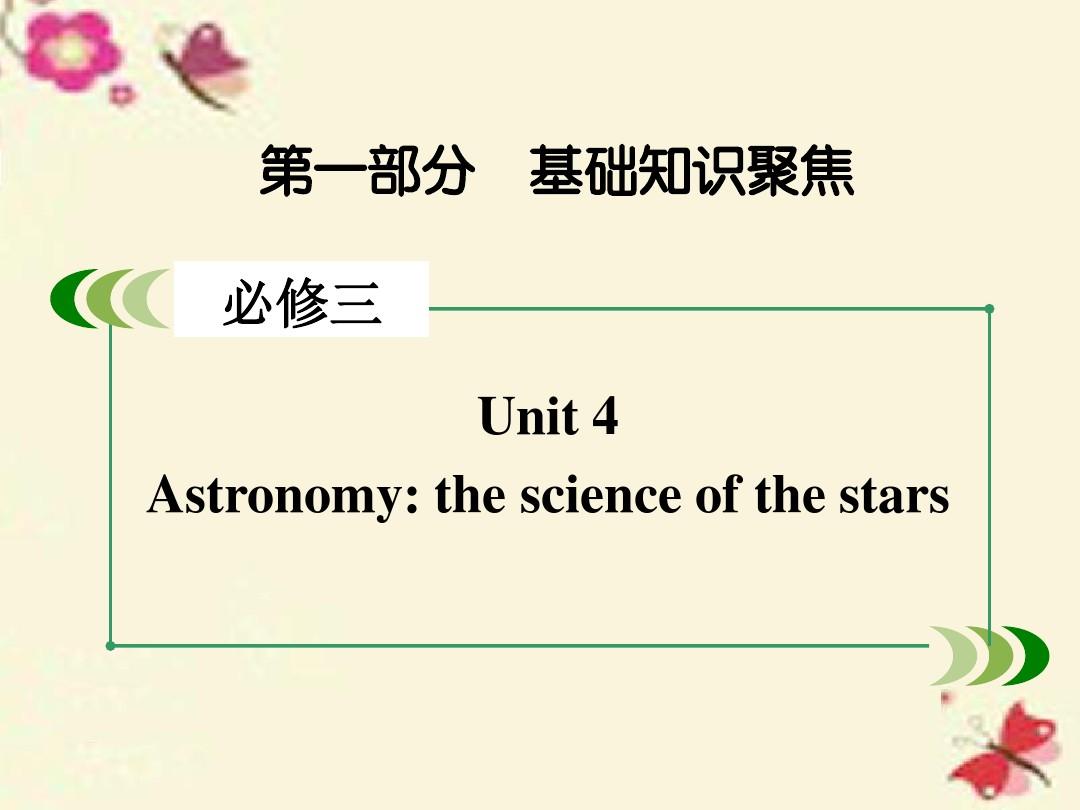 【走向高考】2017年高考英语一轮复习 第一部分 基础知识聚焦 Unit 4 Astronomy the science of the stars