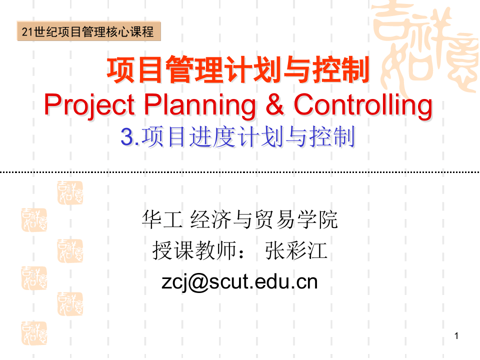 项目进度计划与控制