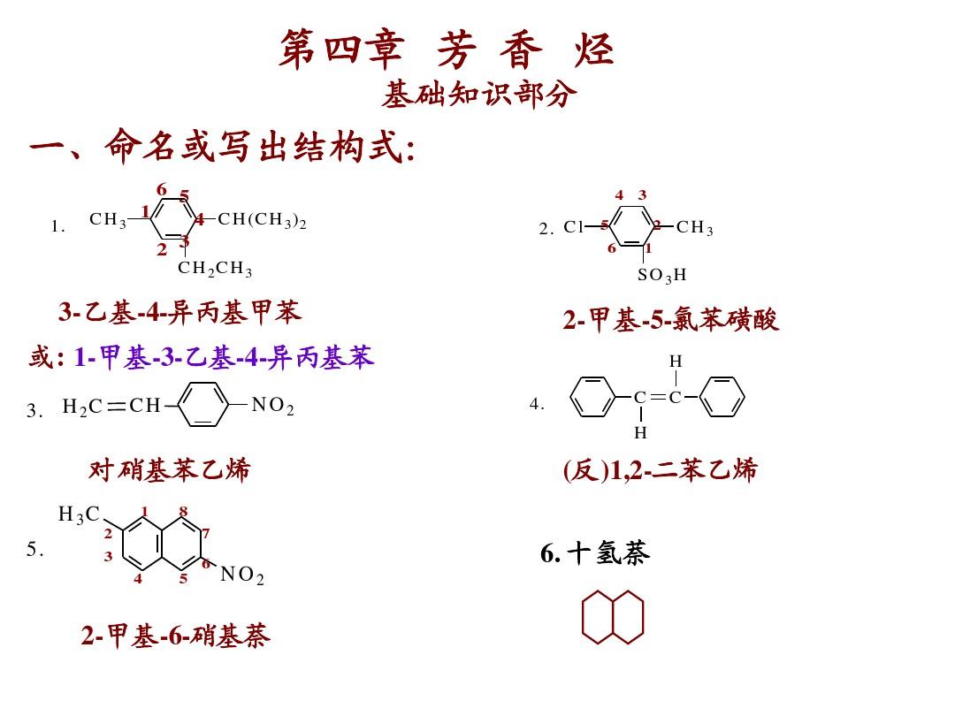 4 芳香烃作业(有机化学课后习题答案)