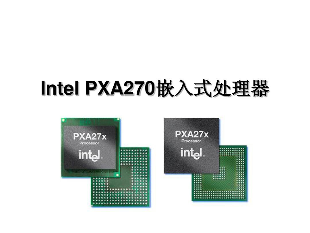 Intel-PXA270嵌入式处理器