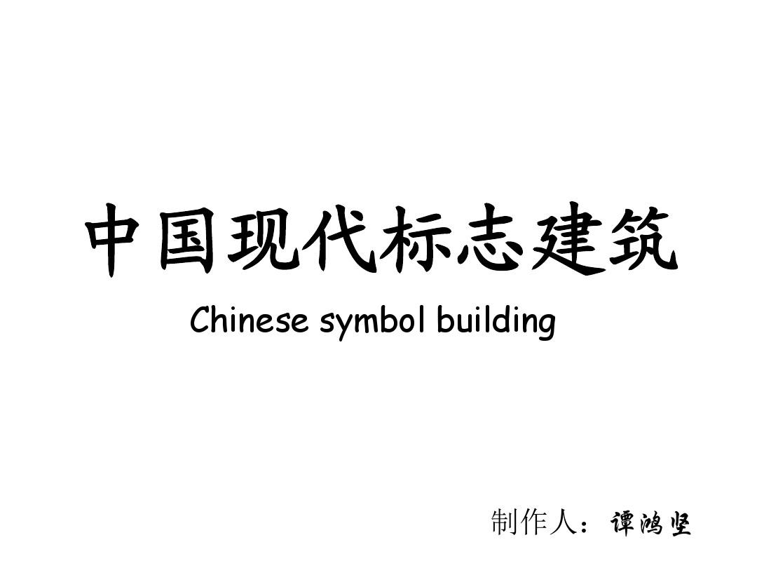 中国现代标志性建筑
