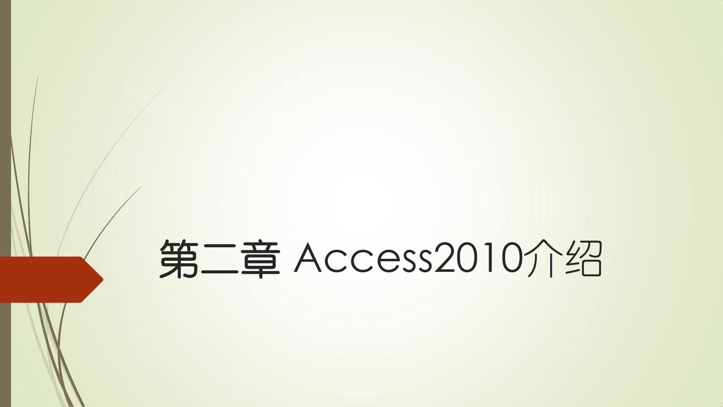 Access数据库二Access介绍PPT课件