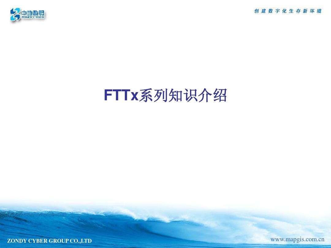 FTTx知识介绍