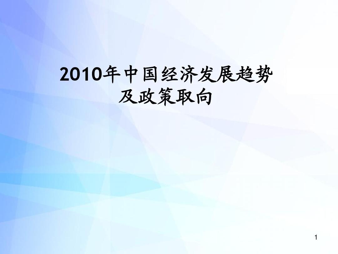 2010年中国经济发展趋势展望及政策取向
