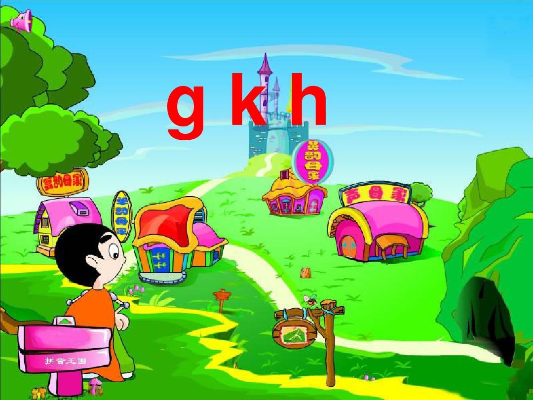 小学语文一年级上册gkh课件