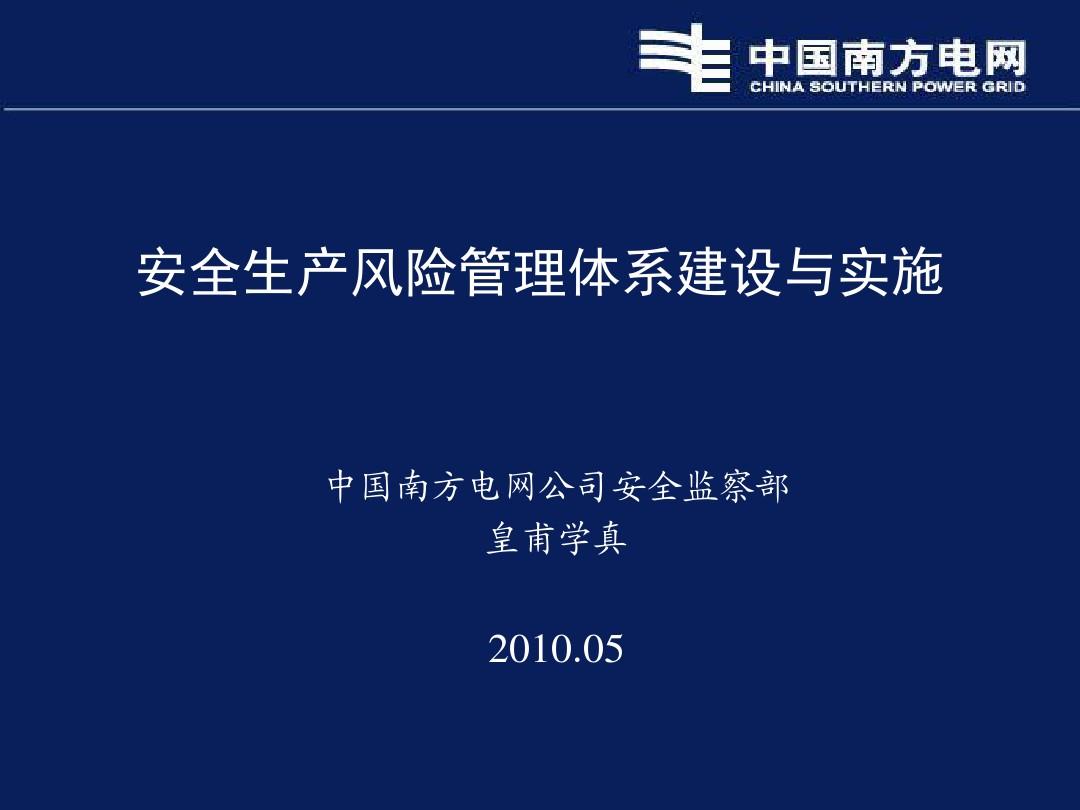 安全风险管理体系PPT讲义2010年5月版(中国南方电网安全