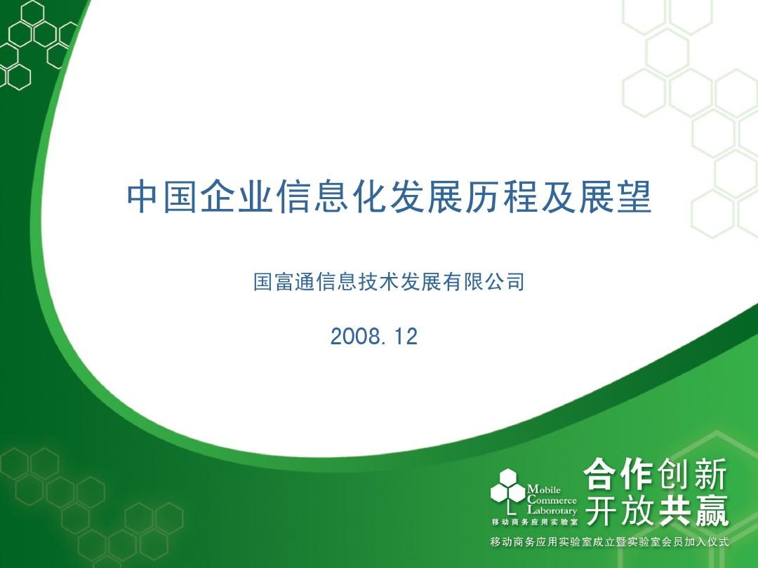 中国企业信息化发展历程及展望