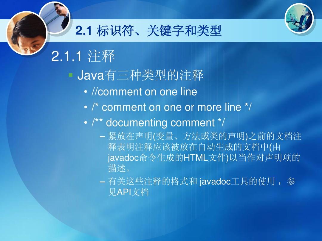 第2章 Java语言基本元素