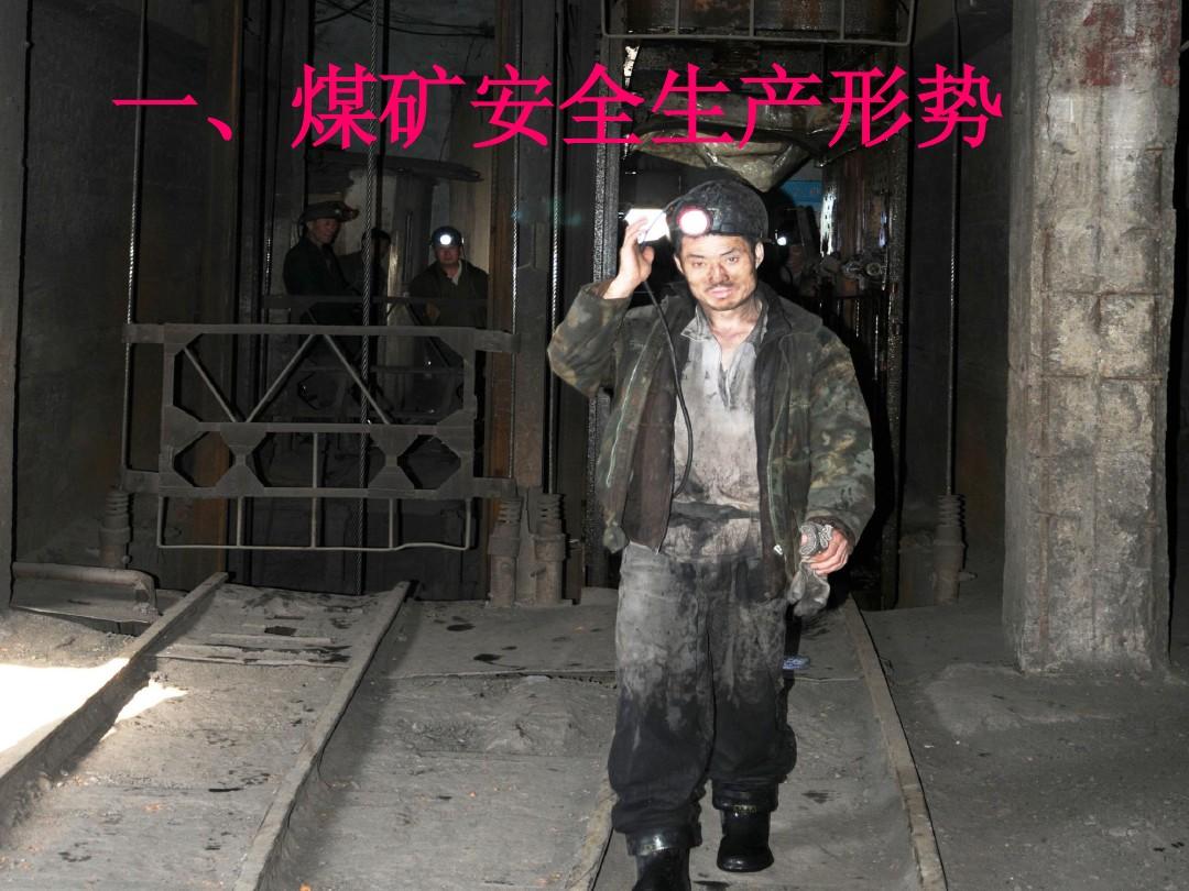 煤矿班组长安全培训教程(2012[1].3)