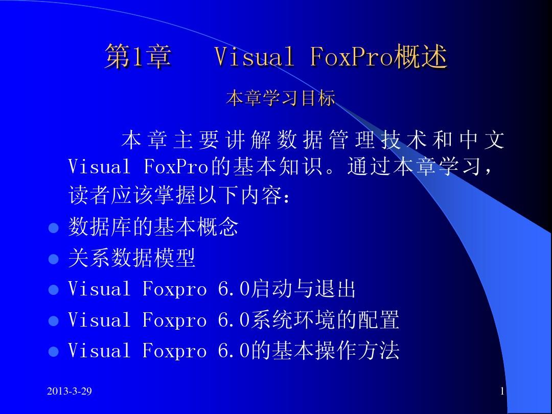 第1章Visual FoxPro概述