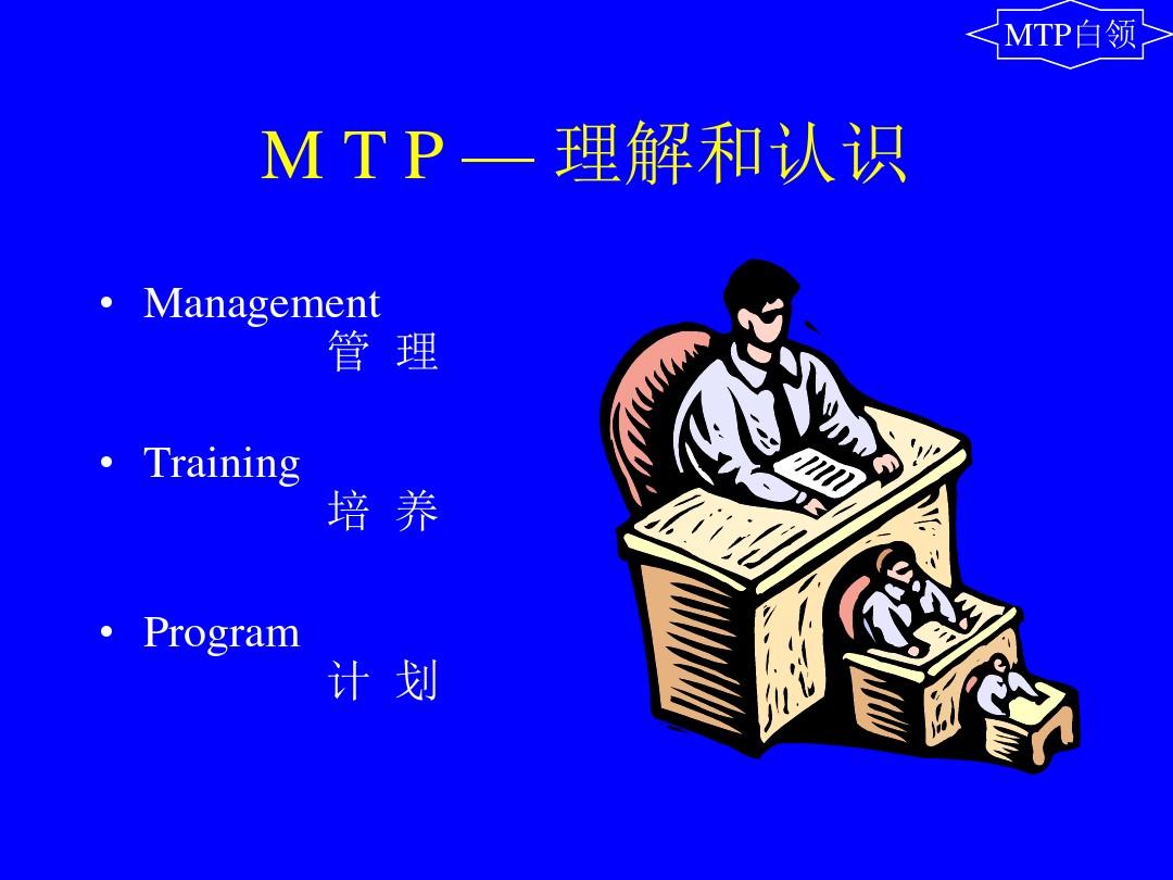 MTP管理才能发展