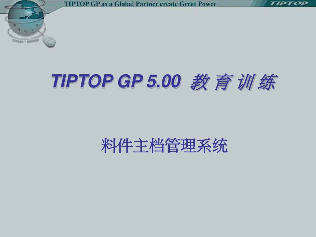 TIPTOP料件主档管理系统