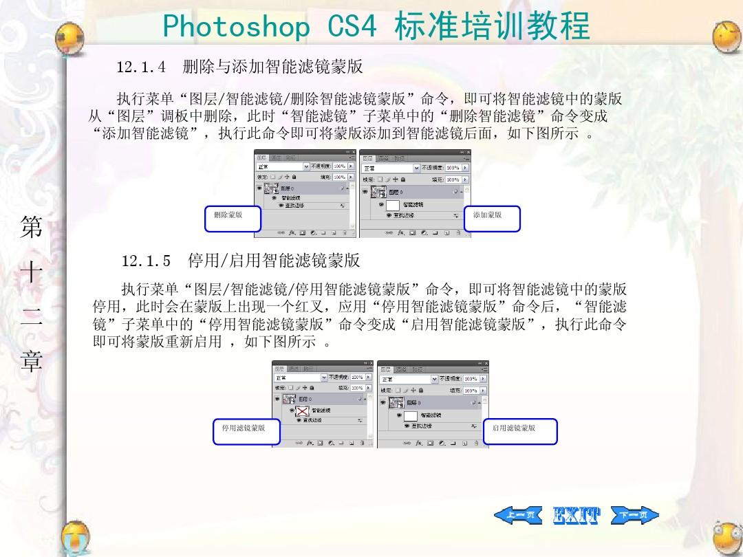 Photoshop CS4 标准培训教程：智能滤镜