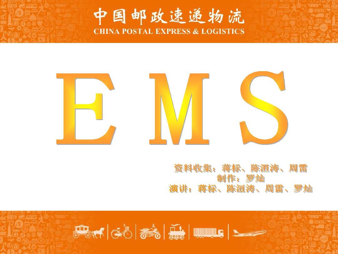 EMS中国邮政速递物流解析 ppt课件