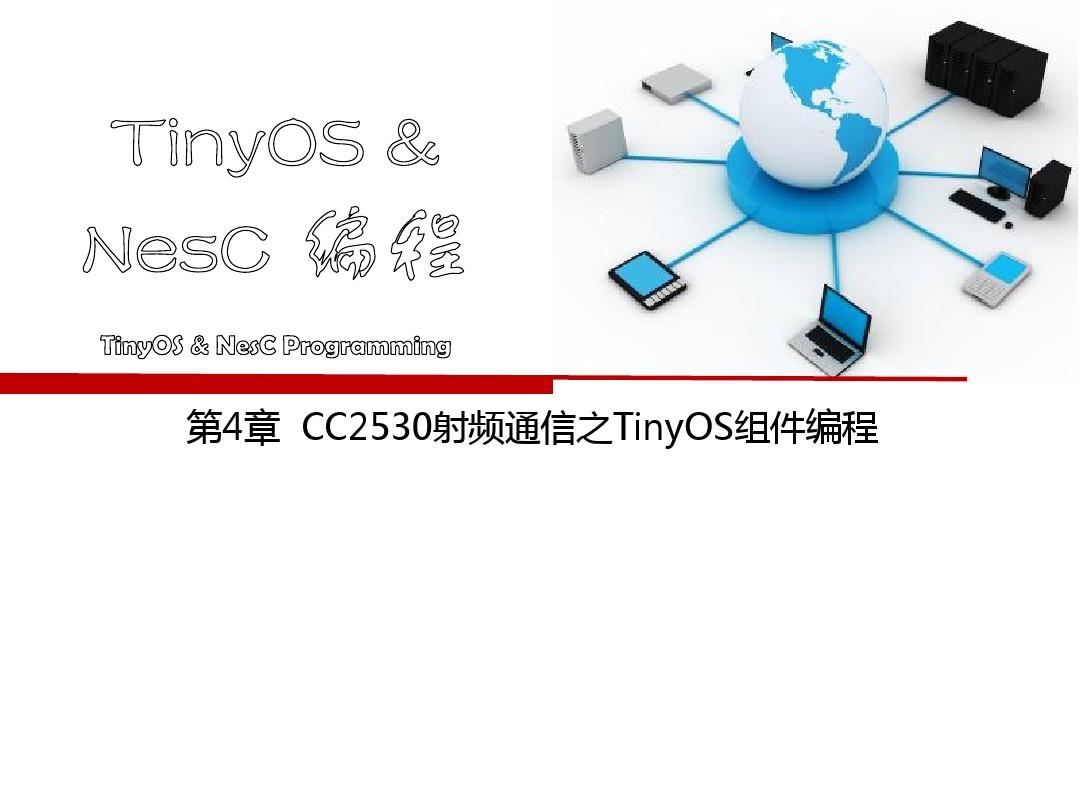 第4章_CC2530射频通信之TinyOS组件编程(1)