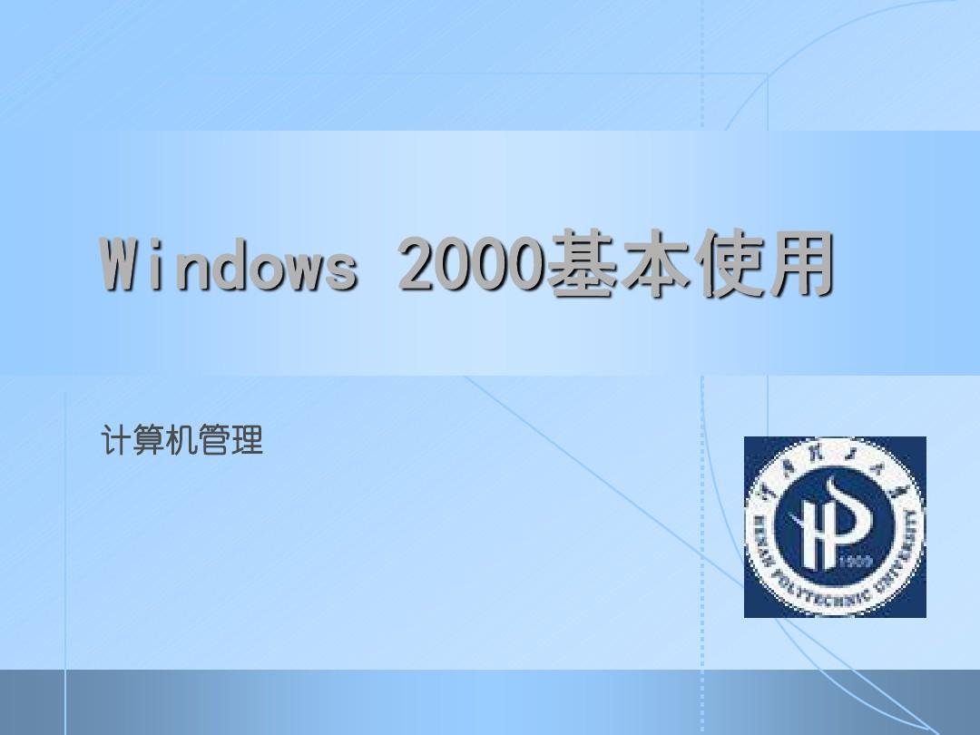 Windows2000基本使用