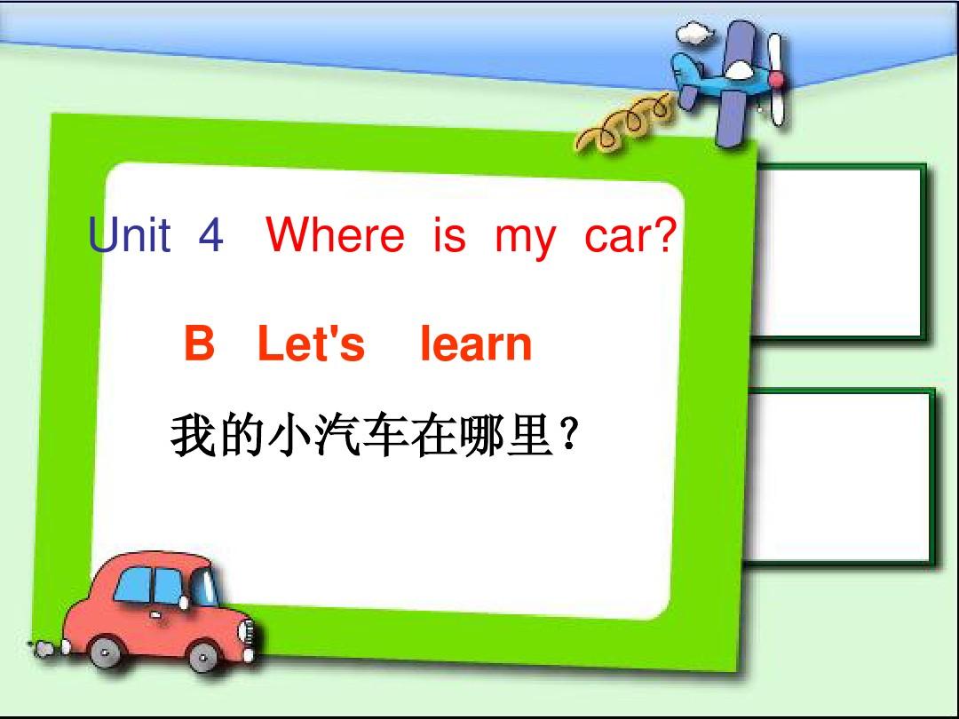 新版PEP三年级下Unit 4 where is my car B Let's learn 教学课件