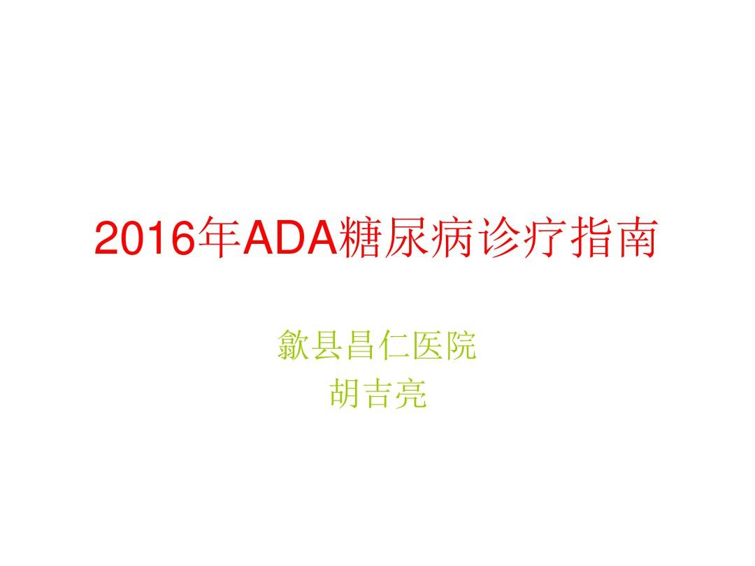 2016年ADA糖尿病诊疗指南解读
