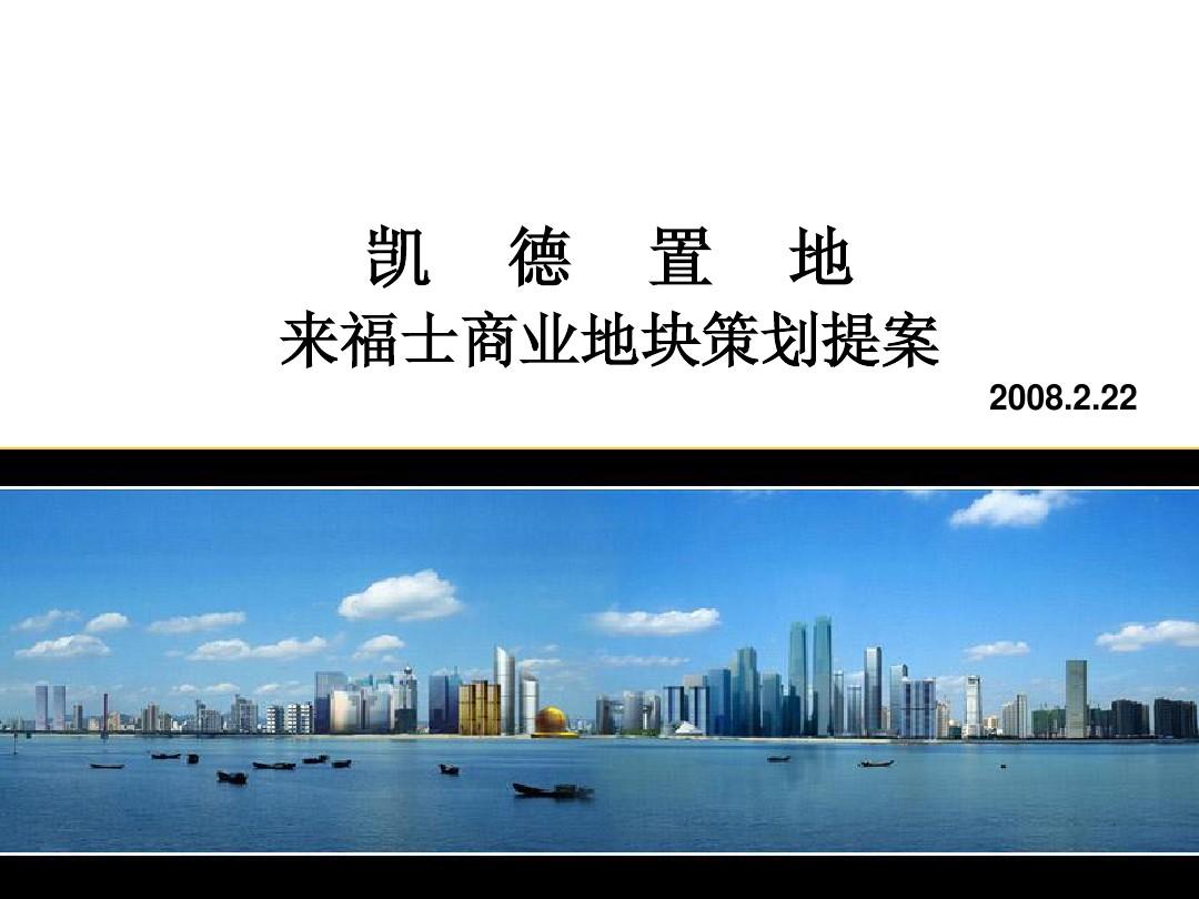 杭州钱江新城凯德置地来福士商业地块策划提案
