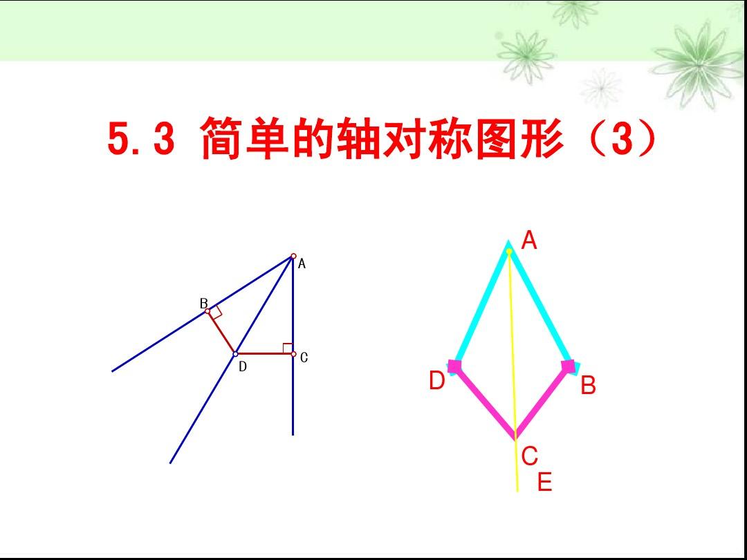 5.3简单的轴对称图形(3)