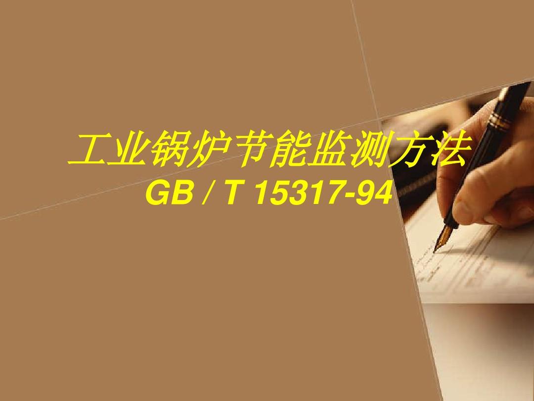 GB-T 15317-94 工业锅炉节能监测方法