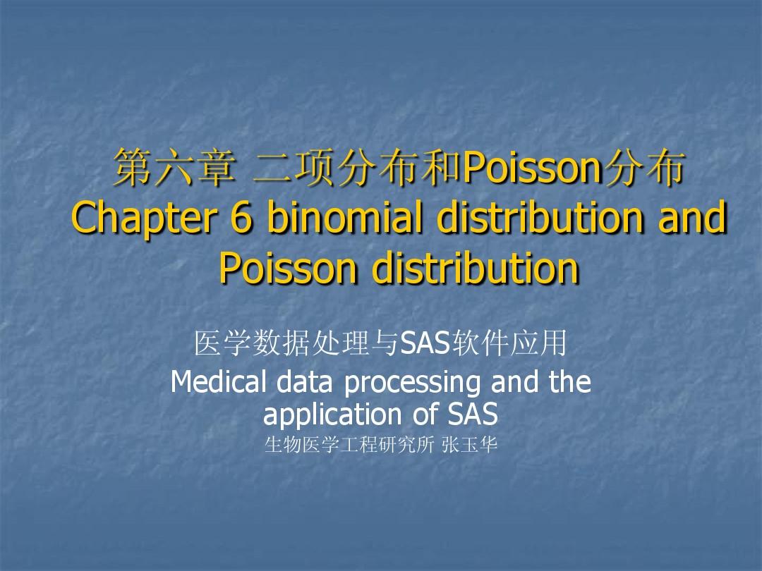 第六章 二项分布和Poisson分布