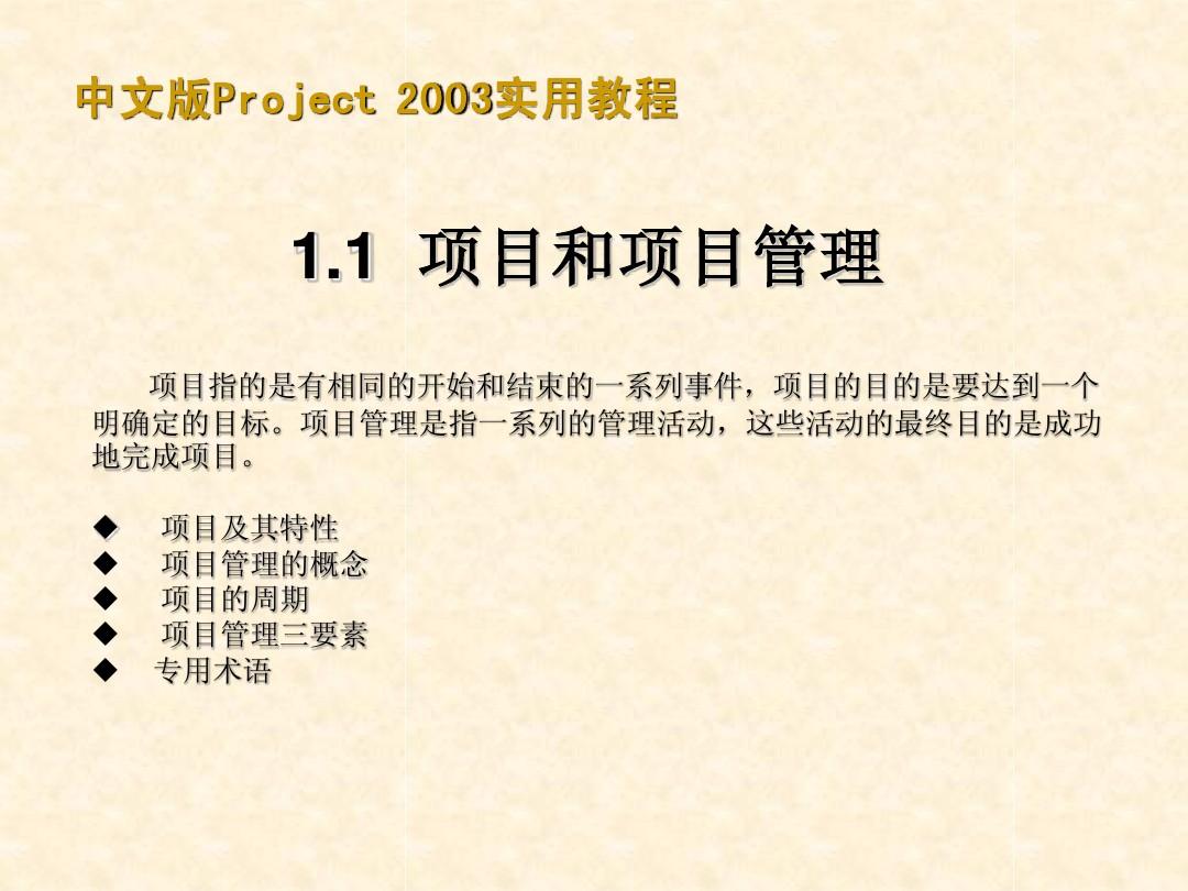 中文版Project_2003基础教程