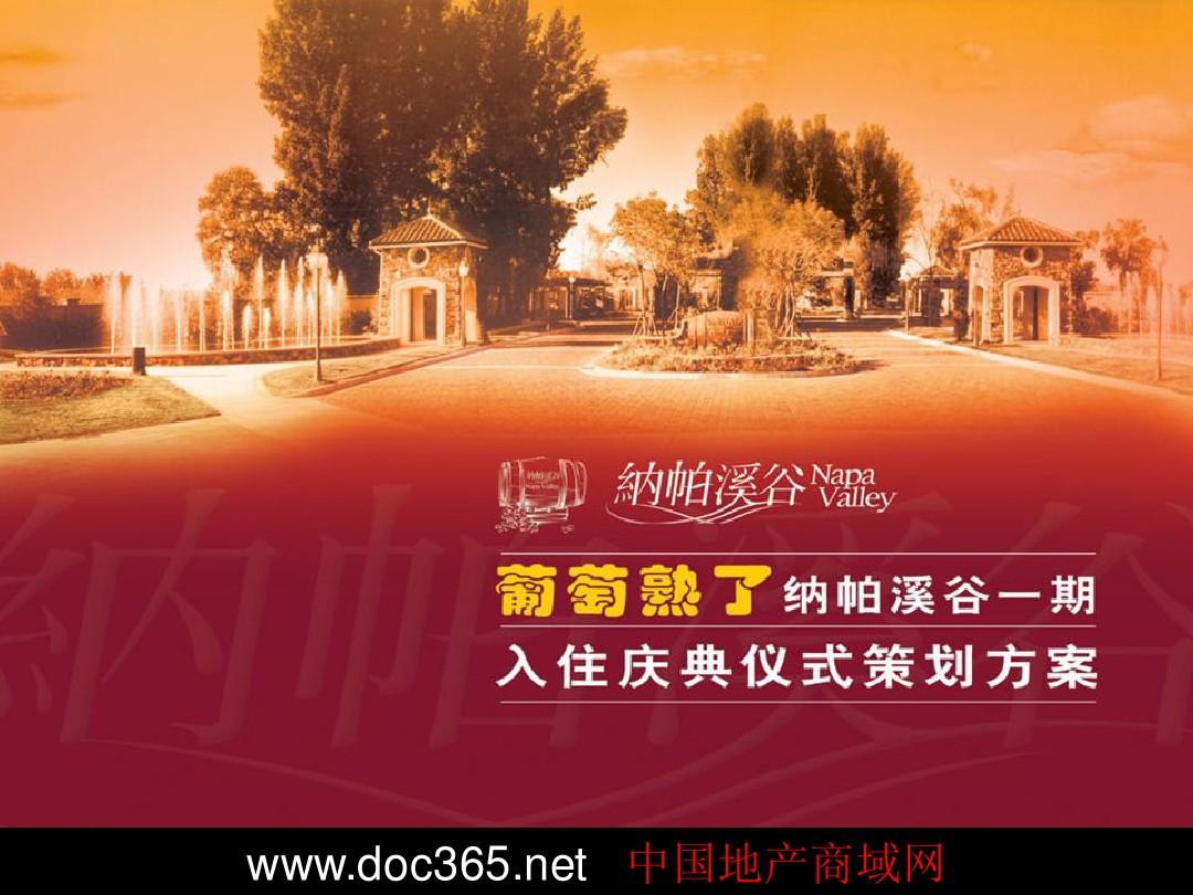北京市纳帕溪谷一期入住庆典仪式策划方案