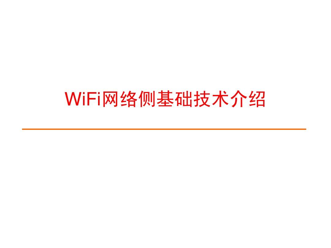 WIFI网络侧培训课程