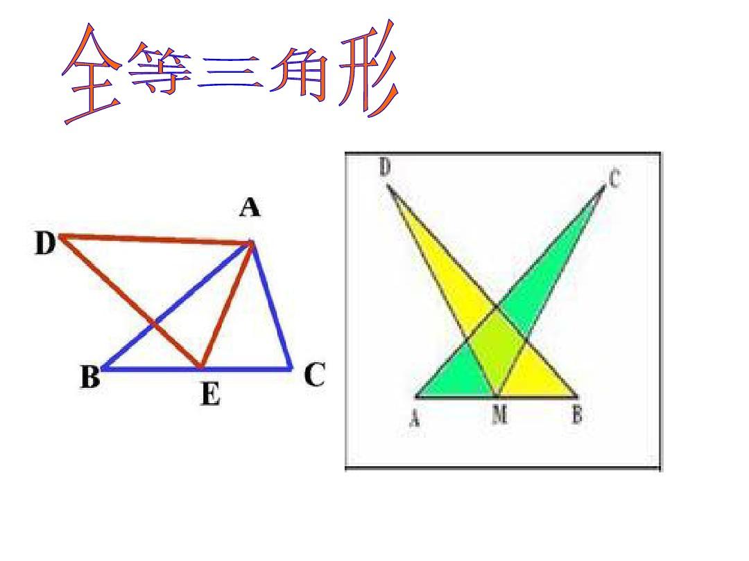 人教版八年级数学上全等三角形教学课件PPT