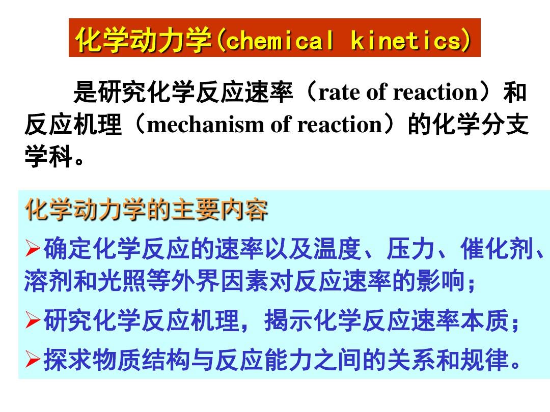 第三章 化学反应动力学基础