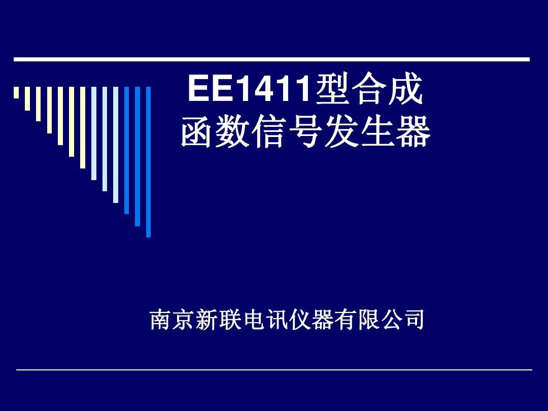 EE1411合成函数信号发生器