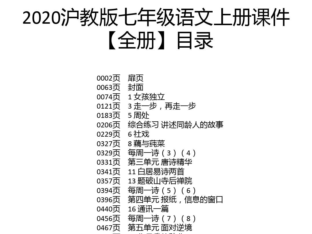 2020沪教版七年级语文上册课件【全册】