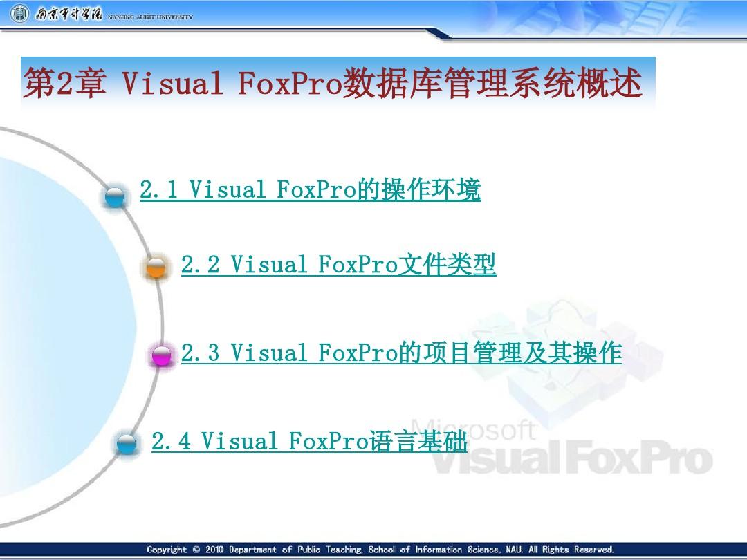 第2章 Visual FoxPro数据库管理系统概述
