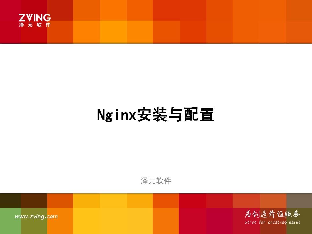 nginx安装、配置、负载均衡