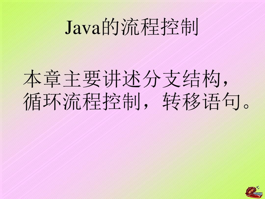 Java的流程控制