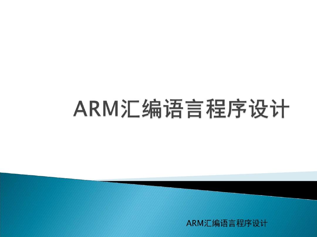 第3章 ARM汇编语言程序设计