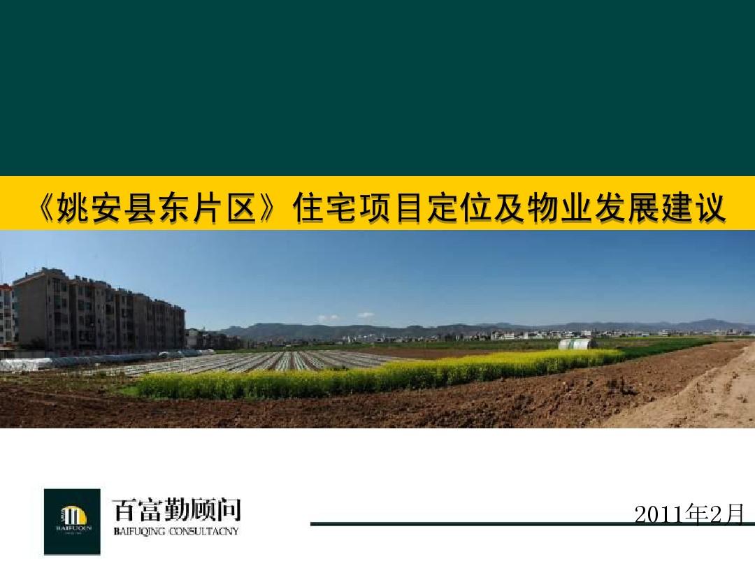 姚安县东片区住宅项目定位及物业发展建议