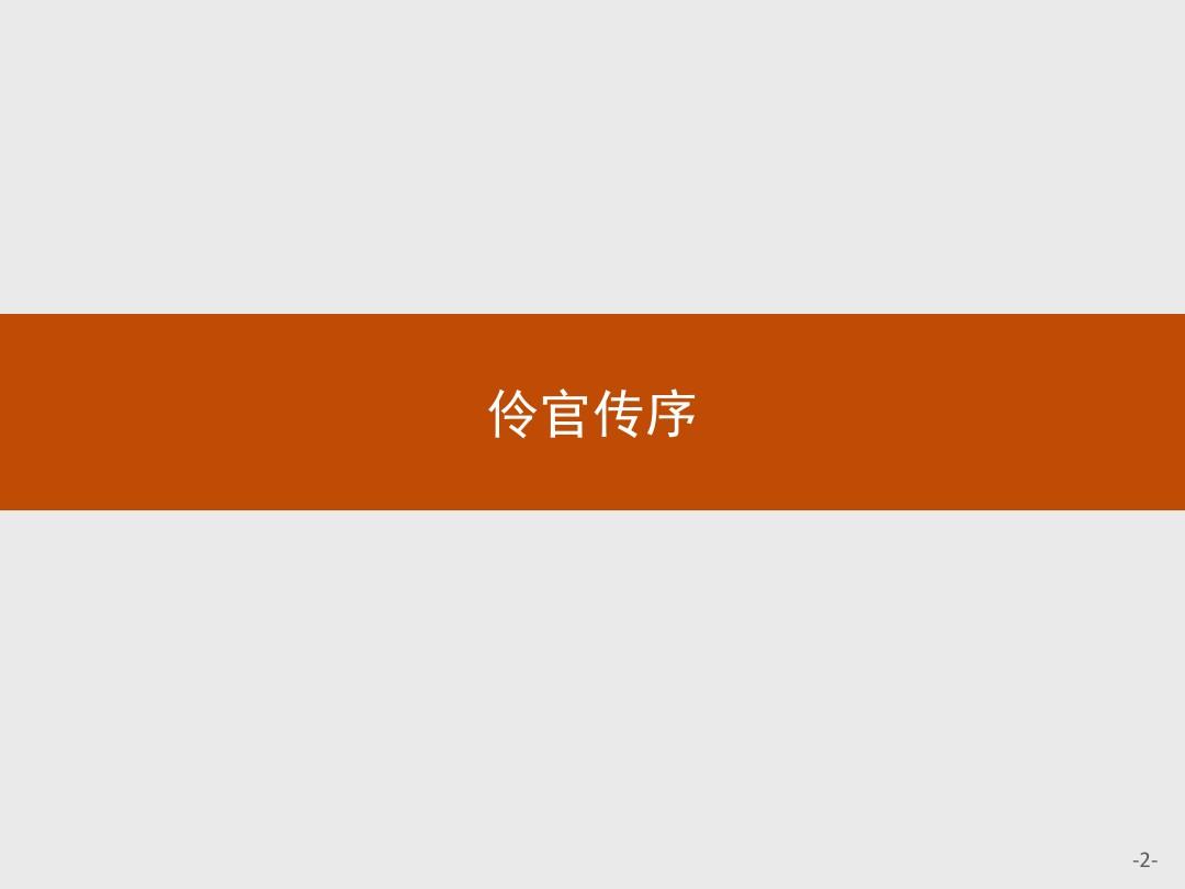 2017-2018学年高中语文人教版选修《中国古代诗歌散文欣赏》课件：5.2伶官传序